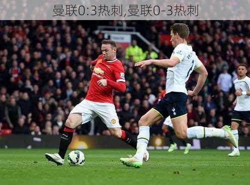 曼联0:3热刺,曼联0-3热刺