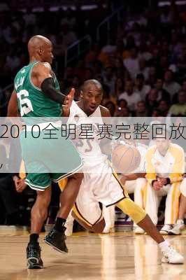 2010全明星赛完整回放,