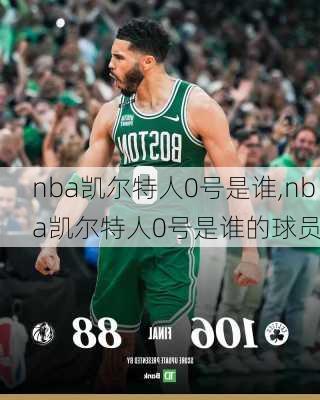 nba凯尔特人0号是谁,nba凯尔特人0号是谁的球员