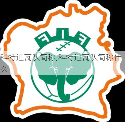科特迪瓦队简称,科特迪瓦队简称什么