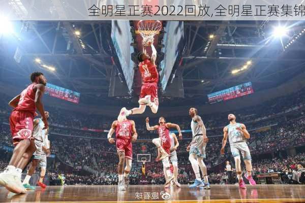 全明星正赛2022回放,全明星正赛集锦