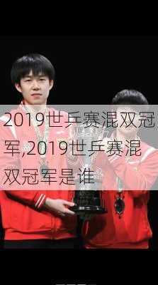 2019世乒赛混双冠军,2019世乒赛混双冠军是谁