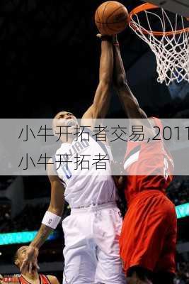 小牛开拓者交易,2011小牛开拓者