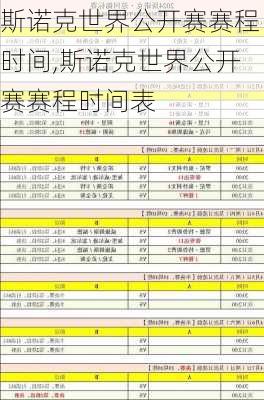 斯诺克世界公开赛赛程时间,斯诺克世界公开赛赛程时间表