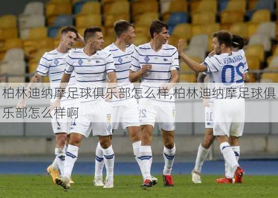 柏林迪纳摩足球俱乐部怎么样,柏林迪纳摩足球俱乐部怎么样啊