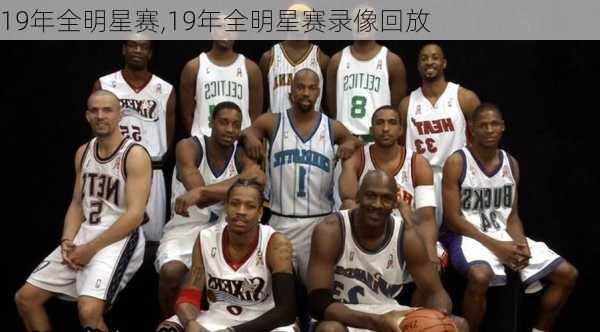 19年全明星赛,19年全明星赛录像回放
