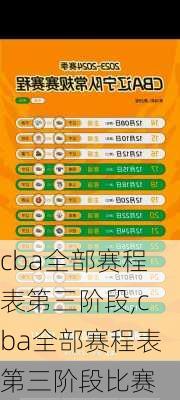 cba全部赛程表第三阶段,cba全部赛程表第三阶段比赛
