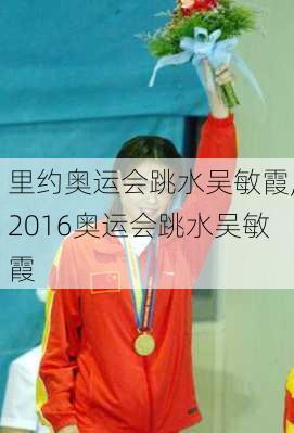 里约奥运会跳水吴敏霞,2016奥运会跳水吴敏霞