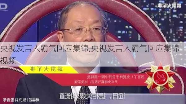 央视发言人霸气回应集锦,央视发言人霸气回应集锦视频