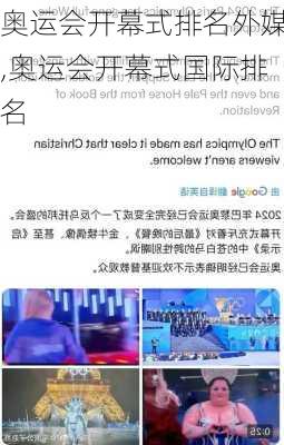 奥运会开幕式排名外媒,奥运会开幕式国际排名