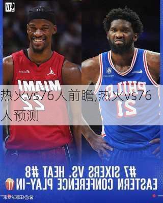 热火vs76人前瞻,热火vs76人预测