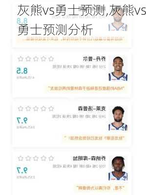 灰熊vs勇士预测,灰熊vs勇士预测分析