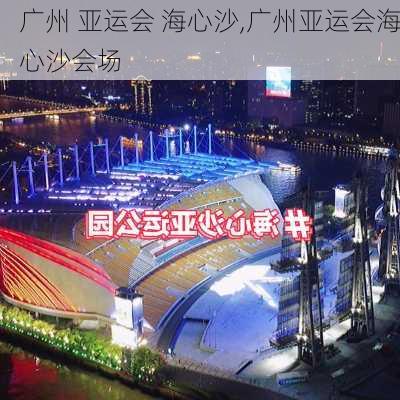 广州 亚运会 海心沙,广州亚运会海心沙会场