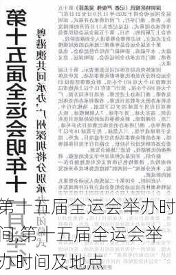 第十五届全运会举办时间,第十五届全运会举办时间及地点