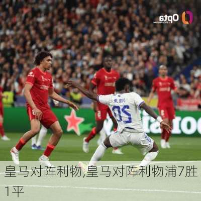 皇马对阵利物,皇马对阵利物浦7胜1平