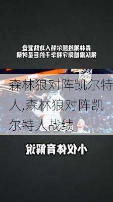 森林狼对阵凯尔特人,森林狼对阵凯尔特人战绩