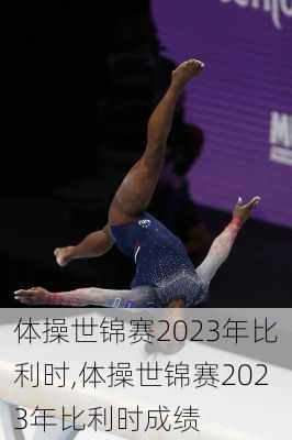 体操世锦赛2023年比利时,体操世锦赛2023年比利时成绩