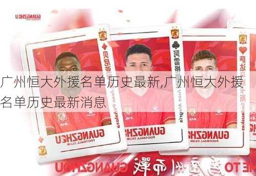 广州恒大外援名单历史最新,广州恒大外援名单历史最新消息
