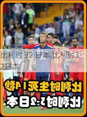 比利时 32 日本,比利时3-2日本
