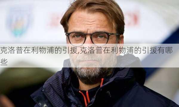 克洛普在利物浦的引援,克洛普在利物浦的引援有哪些