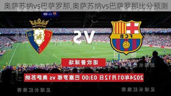 奥萨苏纳vs巴萨罗那,奥萨苏纳vs巴萨罗那比分预测