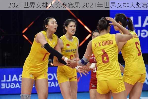 2021世界女排大奖赛赛果,2021年世界女排大奖赛