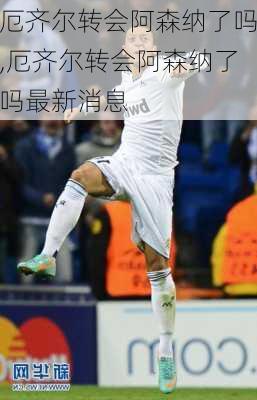 厄齐尔转会阿森纳了吗,厄齐尔转会阿森纳了吗最新消息