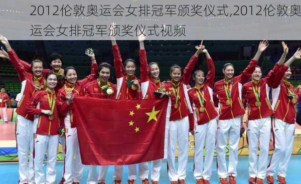 2012伦敦奥运会女排冠军颁奖仪式,2012伦敦奥运会女排冠军颁奖仪式视频