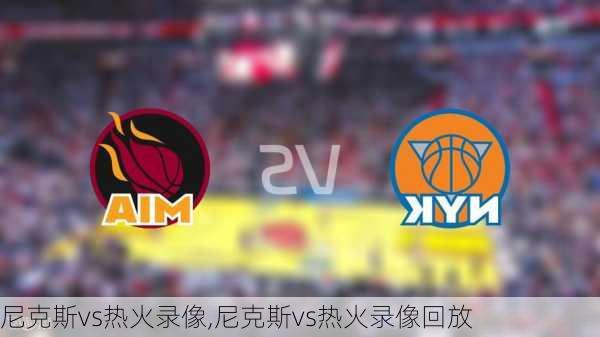 尼克斯vs热火录像,尼克斯vs热火录像回放