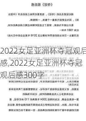 2022女足亚洲杯夺冠观后感,2022女足亚洲杯夺冠观后感300字