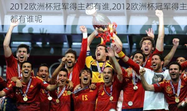 2012欧洲杯冠军得主都有谁,2012欧洲杯冠军得主都有谁呢