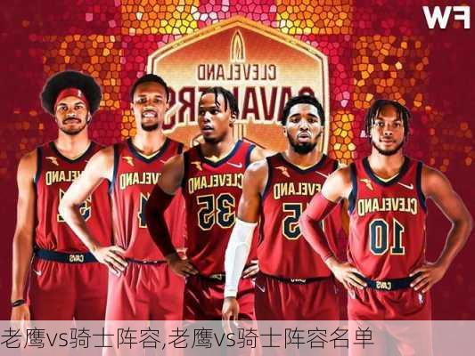老鹰vs骑士阵容,老鹰vs骑士阵容名单