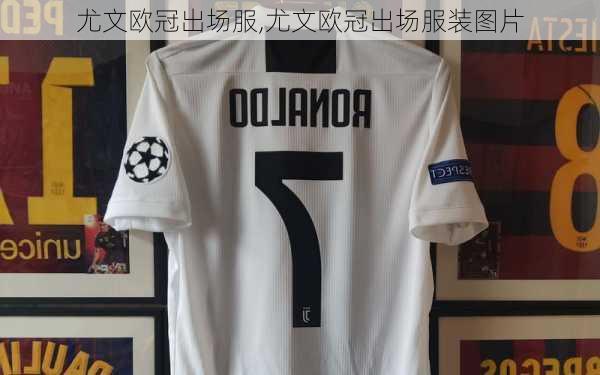 尤文欧冠出场服,尤文欧冠出场服装图片