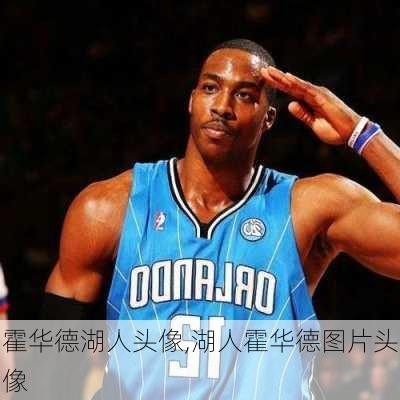 霍华德湖人头像,湖人霍华德图片头像