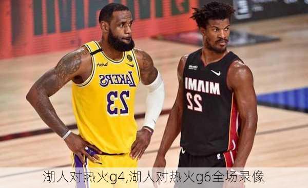 湖人对热火g4,湖人对热火g6全场录像