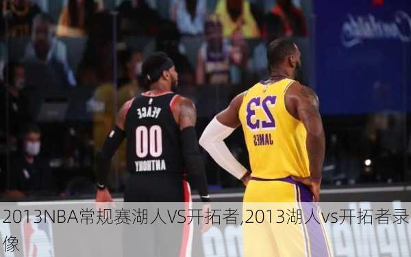 2013NBA常规赛湖人VS开拓者,2013湖人vs开拓者录像