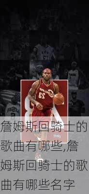 詹姆斯回骑士的歌曲有哪些,詹姆斯回骑士的歌曲有哪些名字