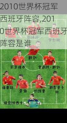 2010世界杯冠军西班牙阵容,2010世界杯冠军西班牙阵容是谁
