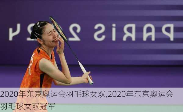 2020年东京奥运会羽毛球女双,2020年东京奥运会羽毛球女双冠军