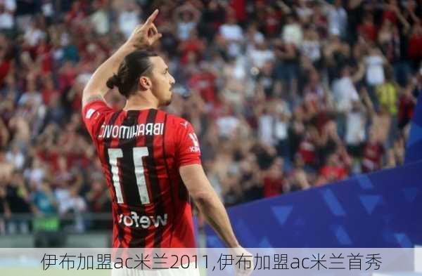 伊布加盟ac米兰2011,伊布加盟ac米兰首秀
