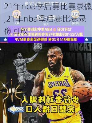 21年nba季后赛比赛录像,21年nba季后赛比赛录像回放