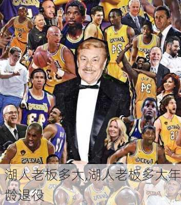 湖人老板多大,湖人老板多大年龄退役