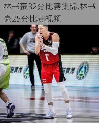林书豪32分比赛集锦,林书豪25分比赛视频