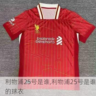 利物浦25号是谁,利物浦25号是谁的球衣