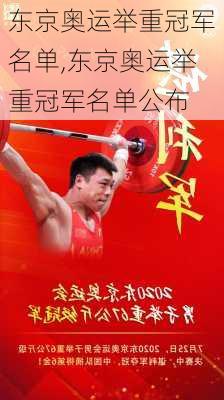 东京奥运举重冠军名单,东京奥运举重冠军名单公布