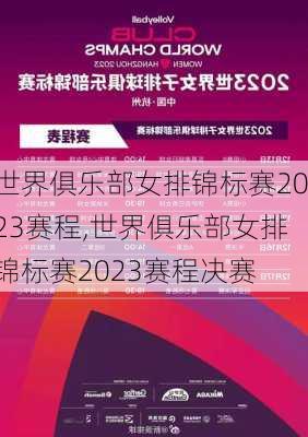 世界俱乐部女排锦标赛2023赛程,世界俱乐部女排锦标赛2023赛程决赛
