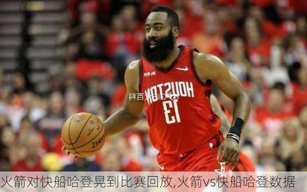 火箭对快船哈登晃到比赛回放,火箭vs快船哈登数据