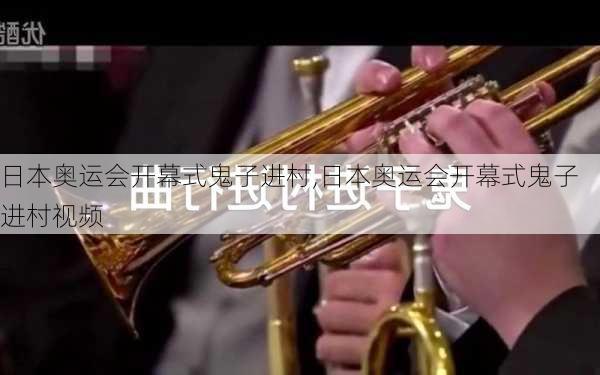 日本奥运会开幕式鬼子进村,日本奥运会开幕式鬼子进村视频