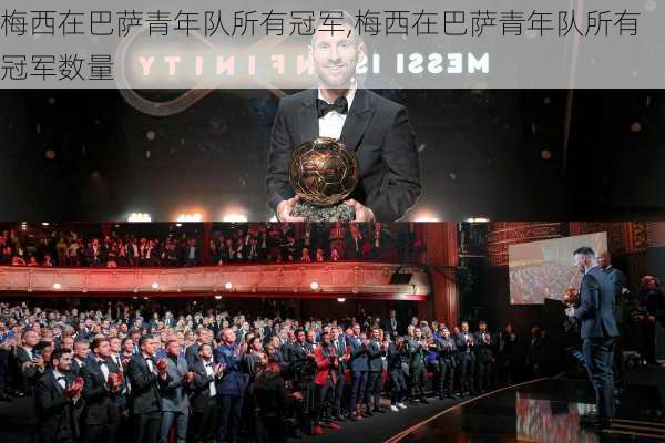 梅西在巴萨青年队所有冠军,梅西在巴萨青年队所有冠军数量