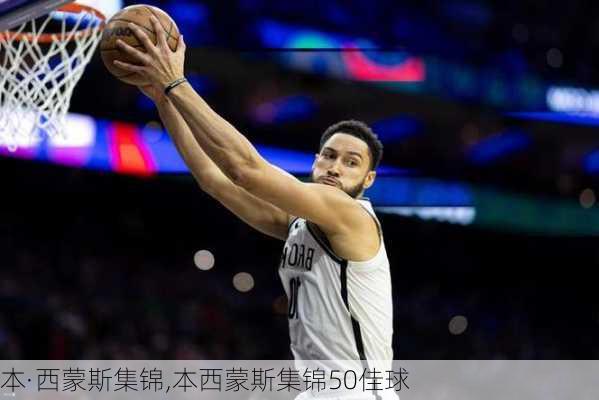 本·西蒙斯集锦,本西蒙斯集锦50佳球